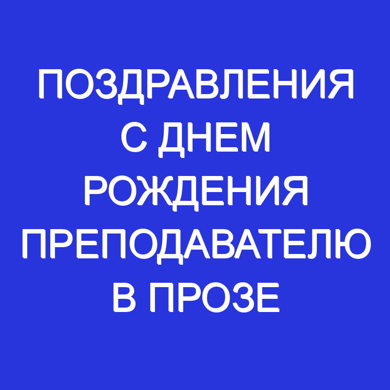 Трогательные поздравления с днем рождения преподавателю 