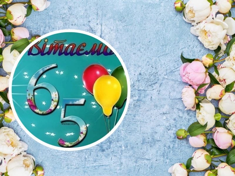 Открытки с днем рождения женщине 65 лет — Slide-Life