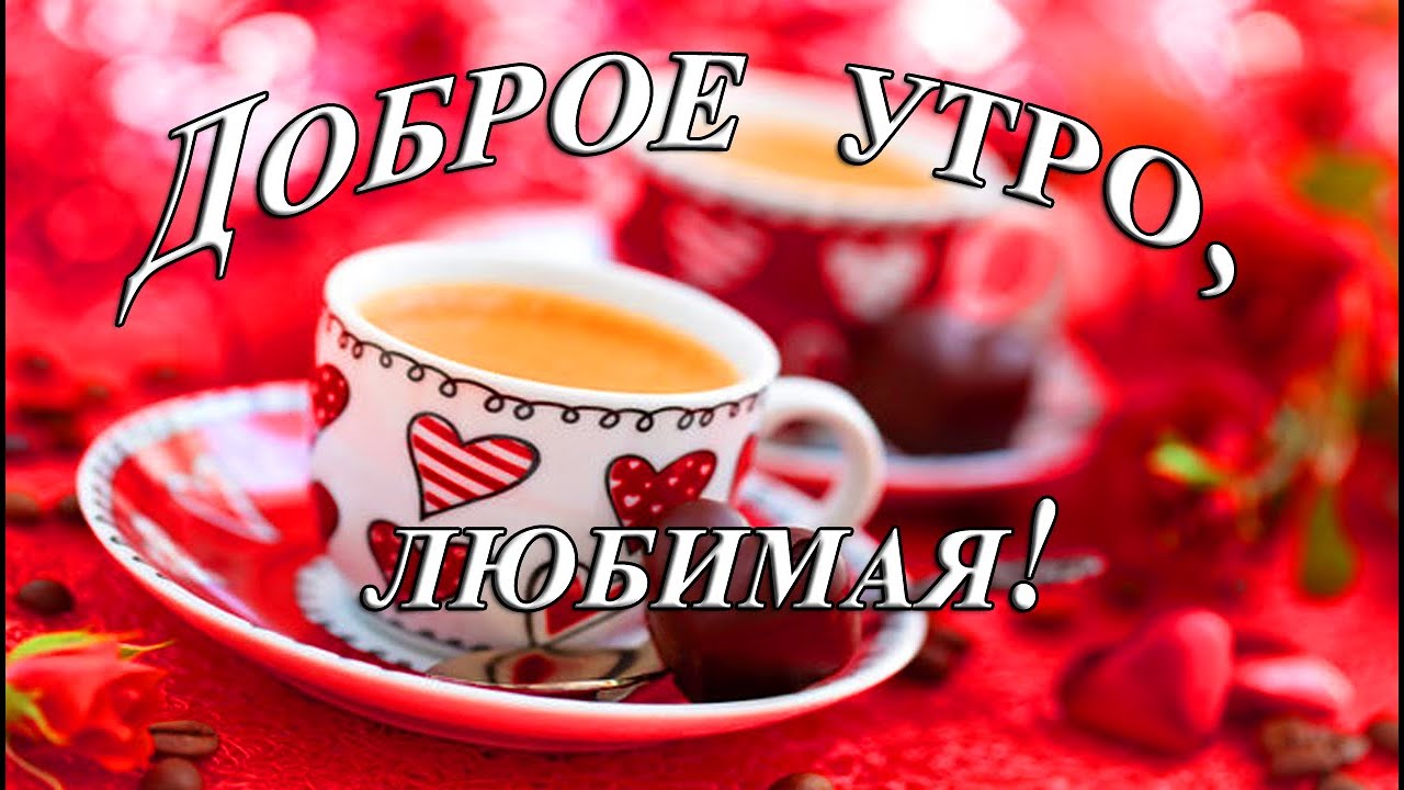 ❤️ Доброе утро, любимая ❤️ Самое красивое пожелание для 