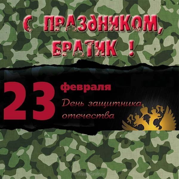 С 23 февраля! Мужчина, будь мужчиной!