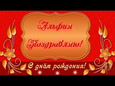 С днем рождения Альфия