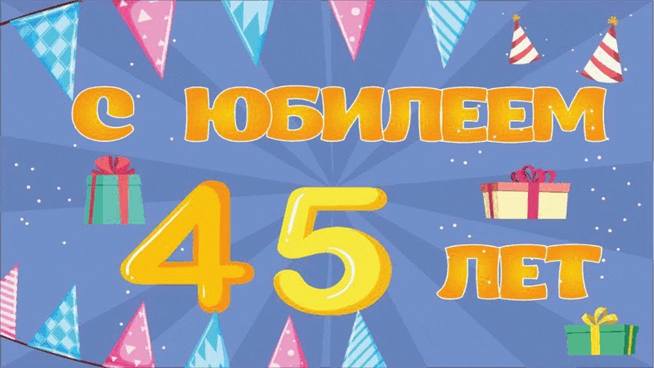 Поздравления с 45 летием мужчине 