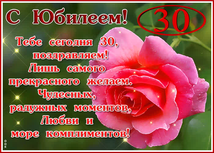 Поздравления с юбилеем 30 лет мужчине 🎉 Поздравим всех!