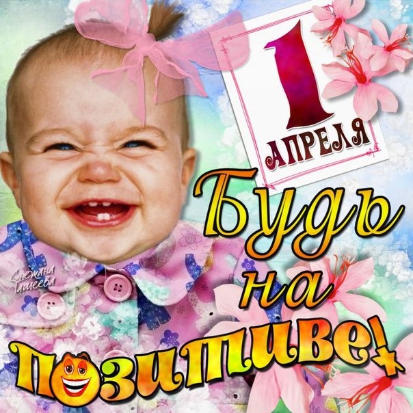 Открытки к 1 апреля