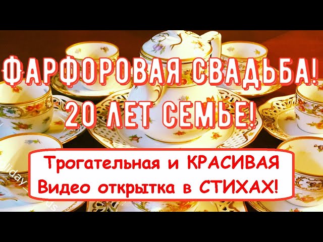 Открытки и картинки с Фарфоровой Свадьбой на 20 лет