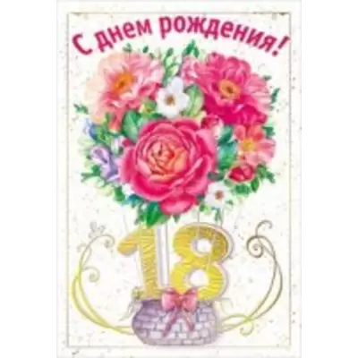 с днем рождения 18 лет открытка