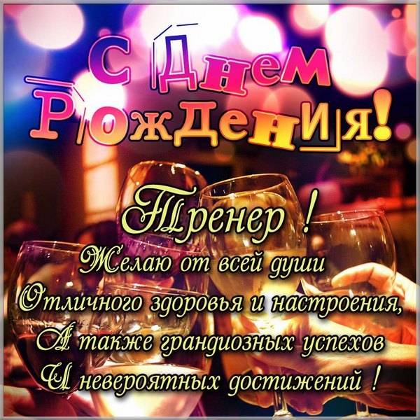 🎉Сегодня празднует День рождения тренер 