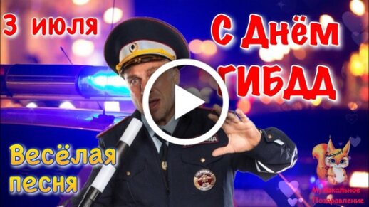 Поздравления с днем ГАИ 2024