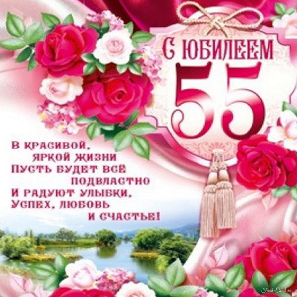 Поздравление с юбилеем 55 лет женщине 