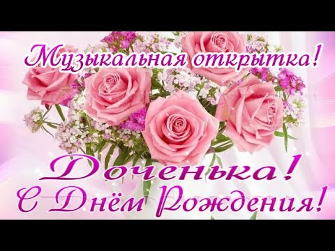 Трепетное поздравление взрослой дочке от мамы в день рождения