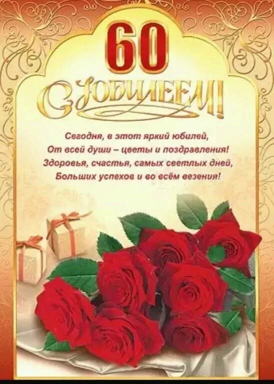 Юбилей 60 Лет Женщине