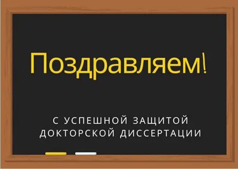 ПОЗДРАВЛЕНИЕ С ЗАЩИТОЙ КАНДИДАТСКИХ 