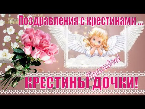 Поздравления С Крестинами 