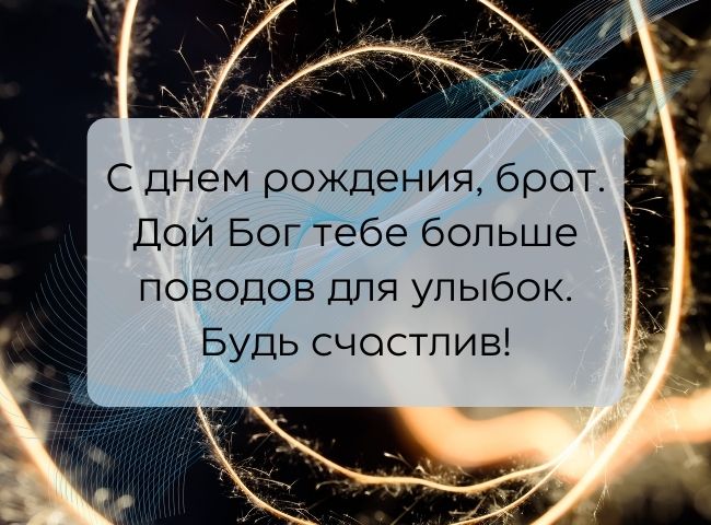 Идеи на тему «С днём рождения брат» 26 