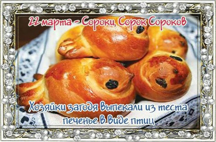 Сорок Святых! Жаворонки / Сороки- 22 