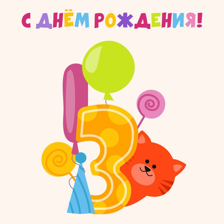 Открытки и картинки с Днем рождения на 5 лет ребенку