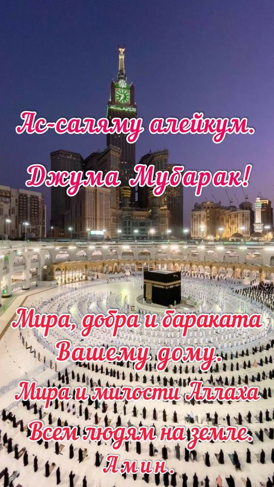 Ассаламу алейкум братья! Джума Мубарак 