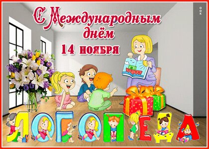 Искренняя и симпатичная картинка на день логопеда! Картинка 