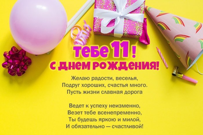 С днем рождения! 11 лет