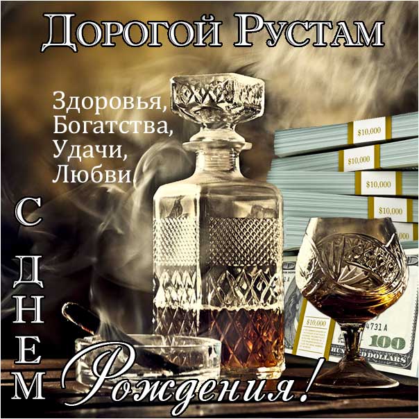 Открытки Дядя Рустам, с Днём Рождения!