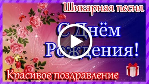 Красивое поздравление с днём рождения 