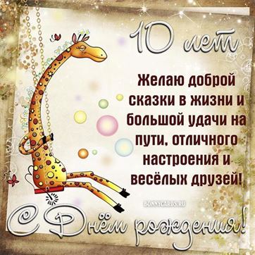 открытка с днем рождения 10 лет девочке