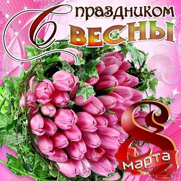 8 марта