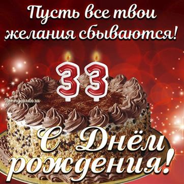 33 года девушке открытки