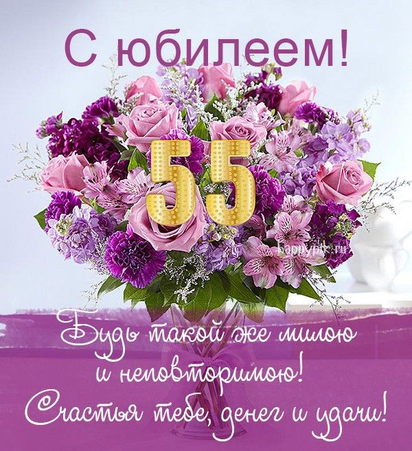 С днём рождения на 55 лет