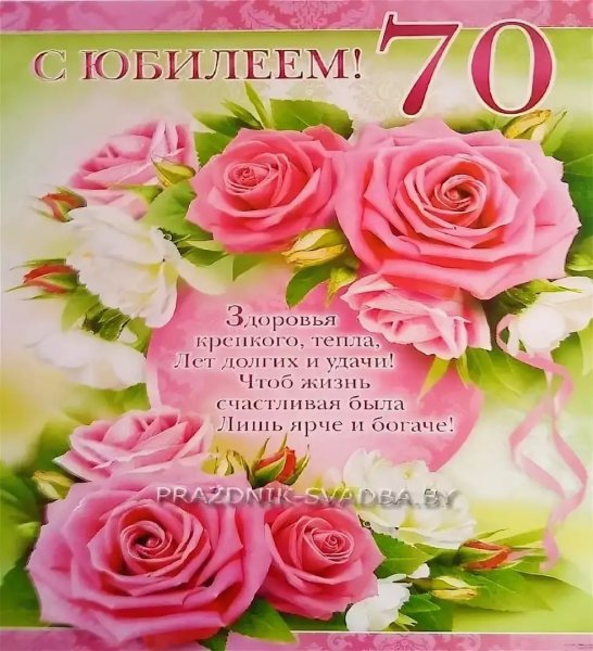 🌹С ЮБИЛЕЕМ 70 ЛЕТ! 🌹Самое красивое 