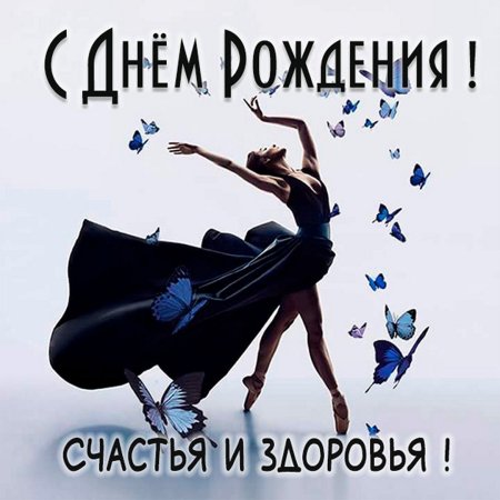 Открытки хореографу С днем рождения 💃