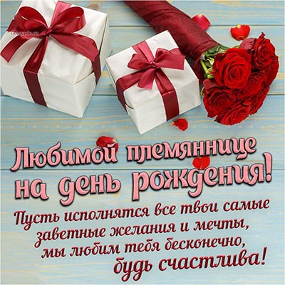 С Днем Рождения Племянница!🌹