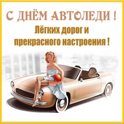 Поздравления автоледи 