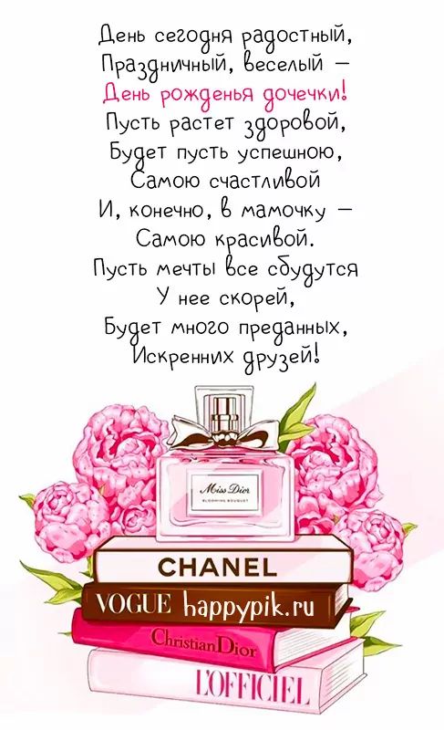 С Днем Рождения ДОЧЬ! 💗Пусть Ангел 