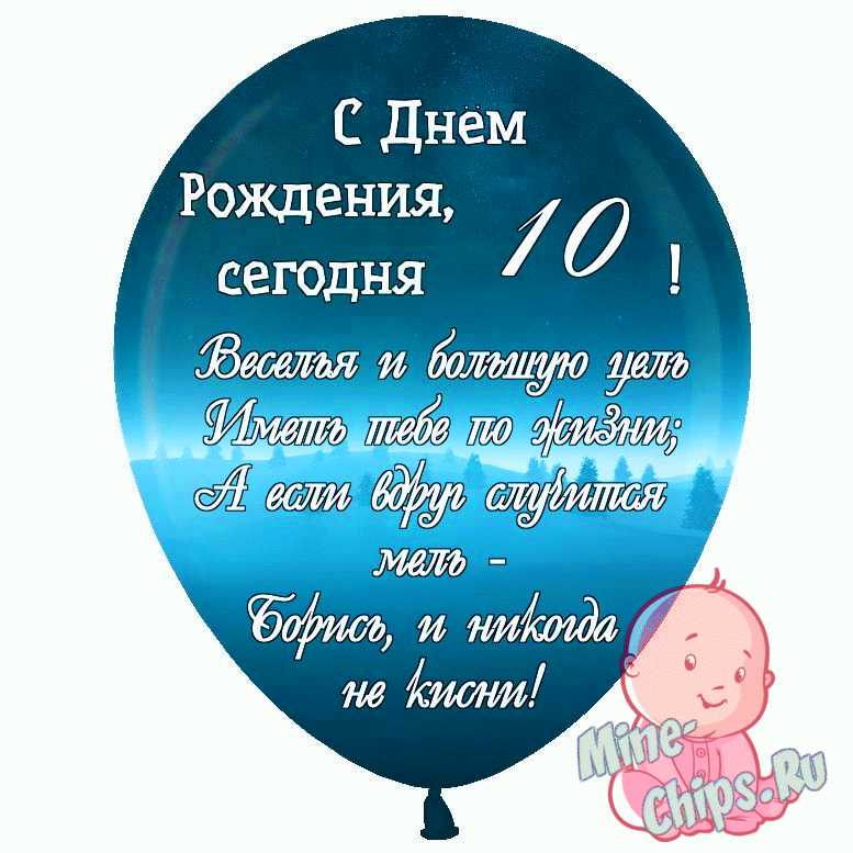 Картинка для поздравления с Днём Рождения 10 лет мальчику