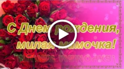 С ДНЁМ РОЖДЕНИЯ, МАМА! 💐Красивое 