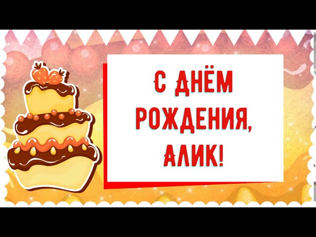 Поздравления и открытки с Днём Рождения по именам 💝 Мужчинам 