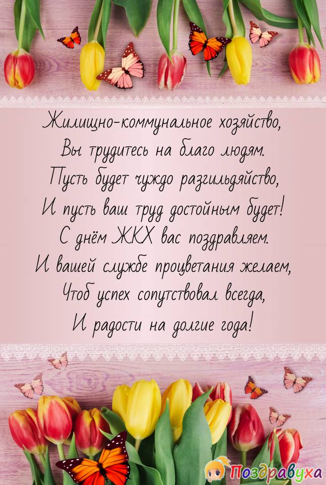 Открытка День работников ЖКХ и бытового обслуживания населения