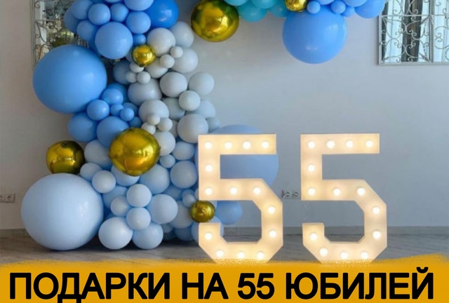 С днём рождения на 55 лет