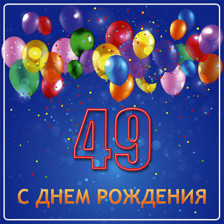 День Рождения Поздравление Сына 49лет 