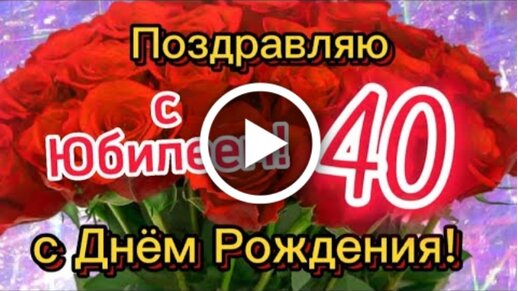 С Днем Рождения с 40 летием открытка скачать бесплатно