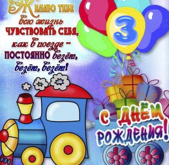 Поздравление Родителей С 3 Летием 