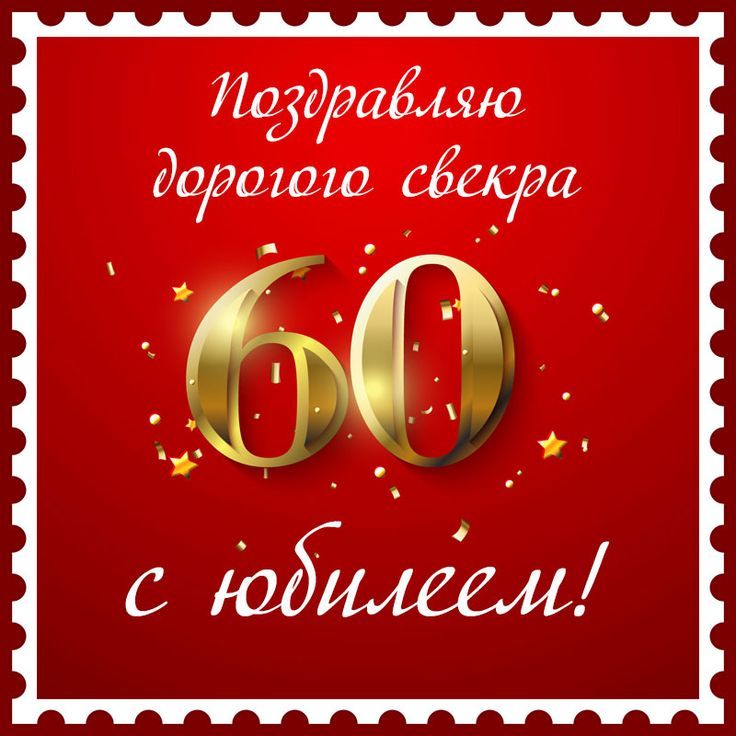 Открытки открытки на 60 лет открытки на 