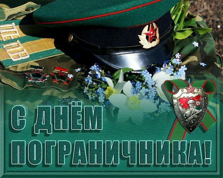 Праздничная открытка День пограничника 