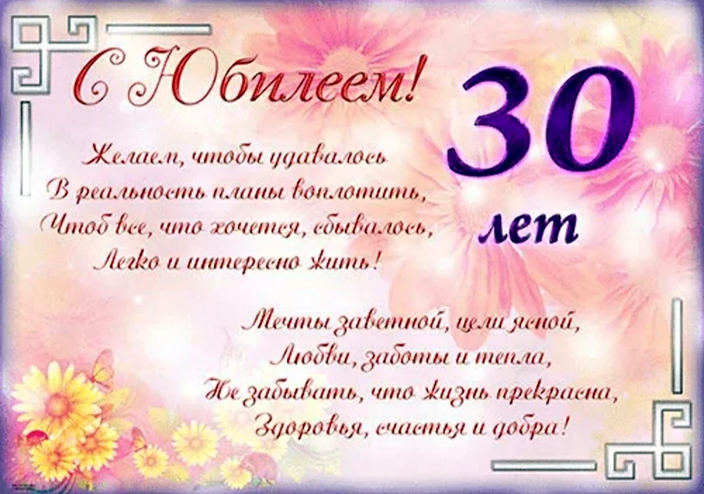 Открытка 30 ЛЕТ