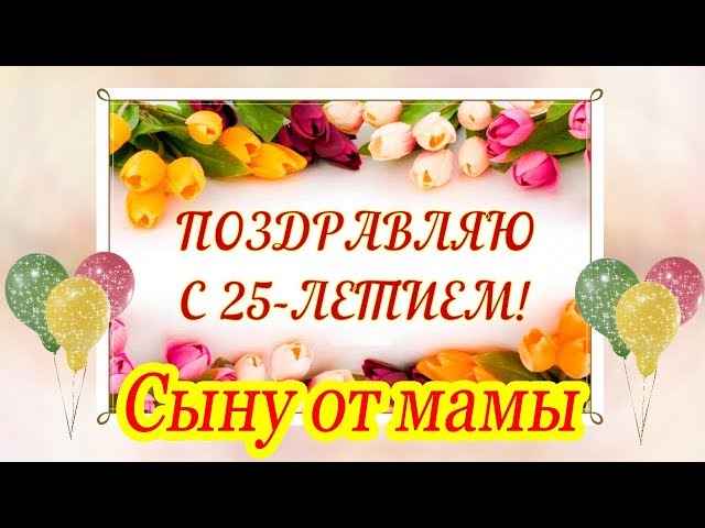 Открытка с днем рождения сыну 25 лет скачать и отправить 