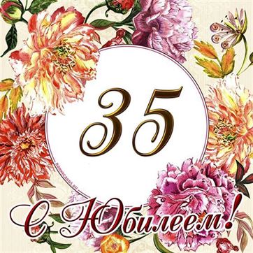 🎁 С Юбилеем 35 лет! 🌷 Красивое 