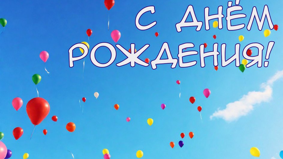 Супер Открытка С Днем Рождения для мужчины!!!С Днем Рождения 