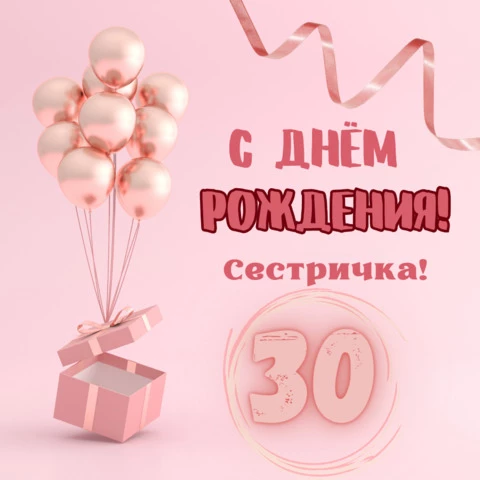 💖С Днем Рождения, Сестренка 💖 Шикарное поздравление сестре 