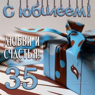 Картинка 35 лет! С юбилеем женщине! С 